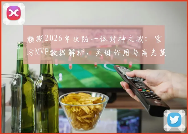 赖斯2026年攻防一体封神之战:官方MVP数据解析、关键作用与高光集锦全收录