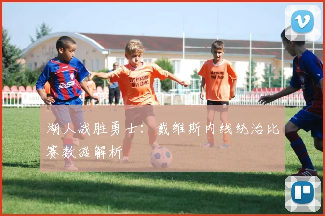 湖人战胜勇士：戴维斯内线统治比赛数据解析