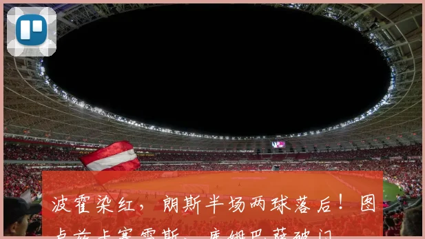 波霍染红，朗斯半场两球落后！图卢兹卡塞雷斯、库姆巴萨破门