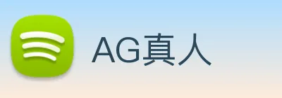 AG真人 logo